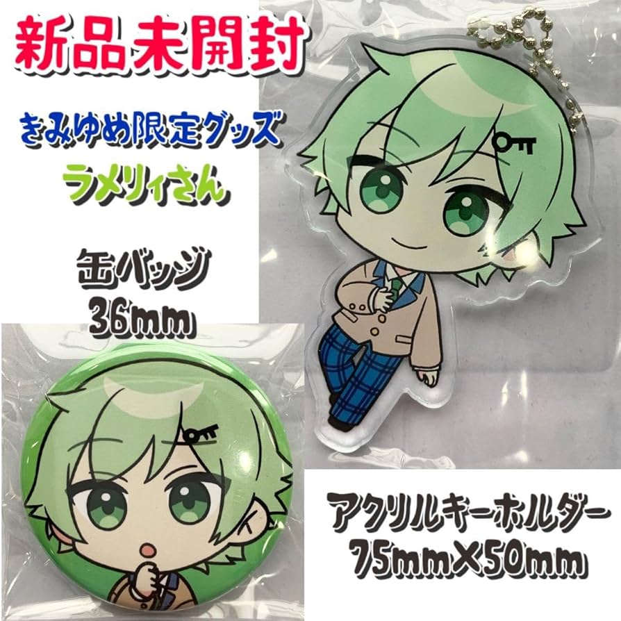 ラメリィ きみゆめ アクキー まとめ売り きみゆめ アクリルキーホルダー 全4種類セット☆新品未開封の